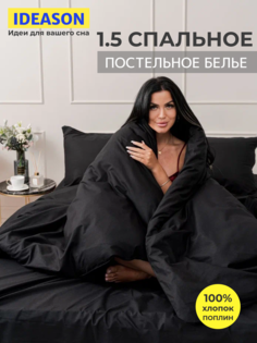 Комплект постельного белья однотонный IDEASON поплин, 3 предмета, 1,5 спальный, черный