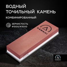 Камень точильный комбинированный водный KAWAHI точилка для правки кухонных ножей SS-002