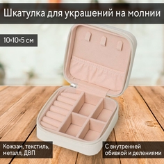 Шкатулка для украшений Lilada 10х5х5 белый