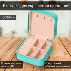 Шкатулка для украшений Lilada 10х5х5 бирюза