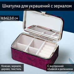 Шкатулка для украшений Lilada 12х6х7 фиолет