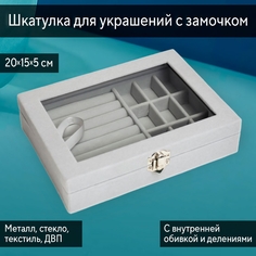 Шкатулка для украшений Lilada 20х15х5 серый туман