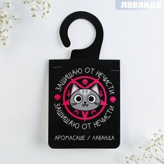 Аромасаше на вешалке Защищаю от нечисти, аромат лаванда No Brand