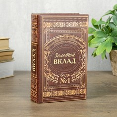 Сейф шкатулка книга - Золотой вклад, 17х11х5 см Сима ленд