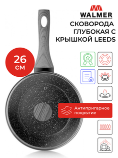 Сковорода глубокая с крышкой Walmer Leeds, 26см, W10072659