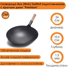 Сковорода-Вок (Wok) GetHof подготовленная с круглым дном 340D Premium 34 см