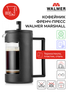 Френч-пресс WALMER Marshall