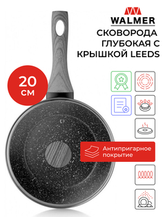 Сковорода универсальная Walmer Leeds 20 см черный W10072046