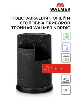 Подставка для ножей и столовых приборов тройная Walmer Nordic, W30027088