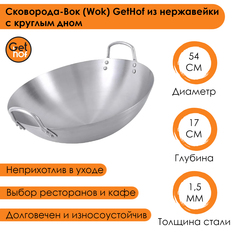 Сковорода-Вок (Wok) GetHof из нержавейки с круглым дном 540N-2R 54 см