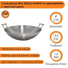 Сковорода-Вок (Wok) GetHof из нержавейки с круглым дном 470N 47 см