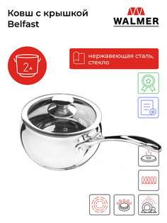 Ковш Walmer 2 л серебристый
