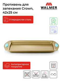 Противень Walmer crown 42х25 для запекания