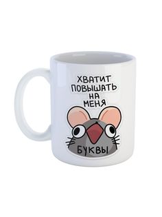 Кружка Каждому Своё "Милые мыши/Стикеры ВК/Крыса" 330 мл