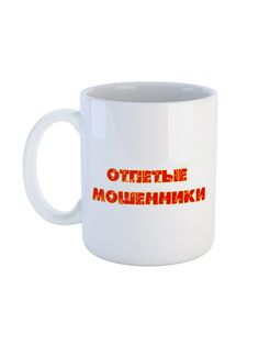 Кружка Каждому Своё "Отпетые мошенники/Поп-группа" 330 мл