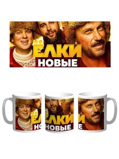 Кружка Каждому Своё "Ёлки/Фильм/Новый год/Ургант" 330 мл