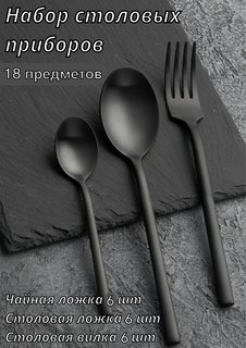 Набор столовых приборов 18 предметов Kunstwerk Саппоро бейсик черный 224616