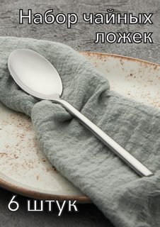 Ложка чайная Саппоро бэйсик серебро KunstWerk 14 см 6 штук 224677