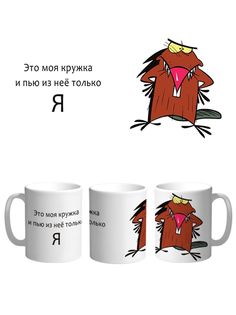 Кружка Каждому Своё Крутые бобры/The Angry Beavers 330 мл
