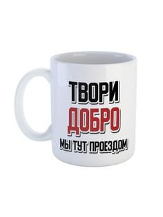Кружка Каждому Своё "Твори добро/Фраза/Прикол" 330 мл