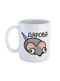 Кружка Каждому Своё "Милые мыши/Стикеры ВК/Крыса" 330 мл