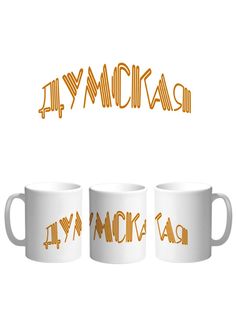 Кружка Каждому Своё "Санкт-Петербург/Думская улица" 330 мл