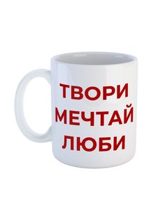Кружка Каждому Своё "Твори Мечтай Люби/Мотивация" 330 мл