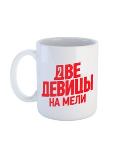 Кружка Каждому Своё "Две девицы на мели/Сериал/Комедия" 330 мл