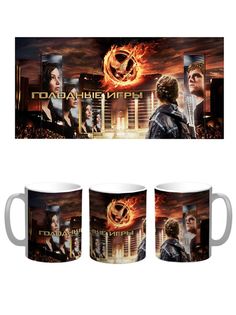 Кружка Каждому Своё "Голодные игры/The Hunger Games/Фильм" 330 мл