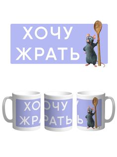 Кружка Каждому Своё "Рататуй/Реми/Мультфильм" 330 мл