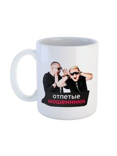 Кружка Каждому Своё "Отпетые мошенники/Поп-группа" 330 мл