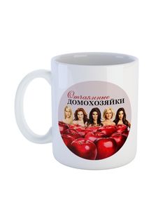 Кружка Каждому Своё "Отчаянные домохозяйки/Desperate Housewives/Сериал" 330 мл