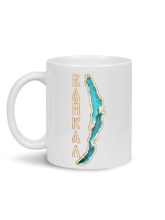 Кружка Каждому Своё "Озеро Байкал/Lake Baikal/Россия" 330 мл