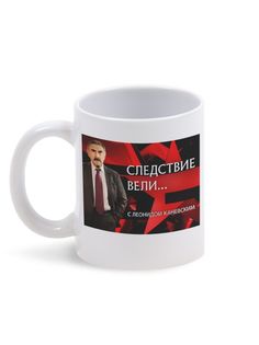Кружка Каждому Своё "Леонид Каневский/Следствие вели" 330 мл
