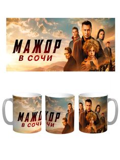 Кружка Каждому Своё "Мажор/Сериал/Прилучный" 330 мл