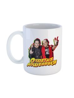 Кружка Каждому Своё "Отпетые мошенники/Поп-группа" 330 мл