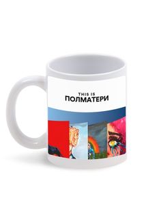 Кружка Каждому Своё "Полматери/Группа" 330 мл