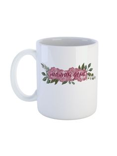 Кружка Каждому Своё "Mom day/День матери/Мама" 330 мл