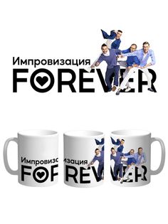 Кружка Каждому Своё "Импровизация/Шастун/Попов/Позов" 330 мл