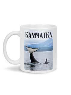 Кружка Каждому Своё "Камчатка/Kamchatka/Россия" 330 мл