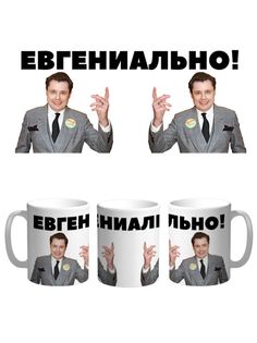 Кружка Каждому Своё "Евгений Понасенков/Блогер/Публицист" 330 мл