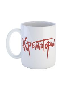 Кружка Каждому Своё "Крематорий/Рок-группа" 330 мл