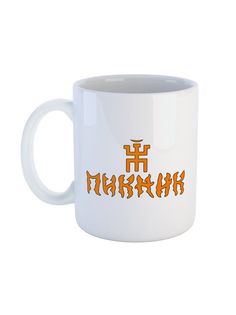 Кружка Каждому Своё "Пикник/Шклярский/Рок-группа" 330 мл