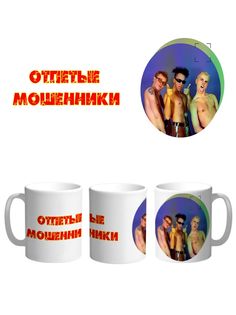 Кружка Каждому Своё "Отпетые мошенники/Поп-группа" 330 мл