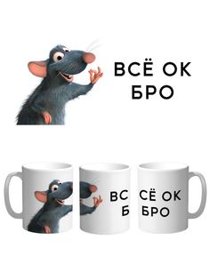 Кружка Каждому Своё "Рататуй/Реми/Мультфильм" 330 мл