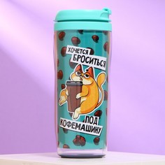 Термостакан со вставкой Хочется броситься под кофемашину, 350 мл No Brand