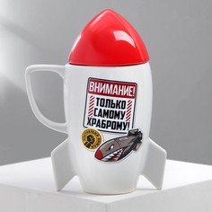 Кружка «Самому храброму», 300 мл Дорого внимание