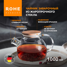 Чайник заварочный Rohe DG-TP-1000, 1000 мл