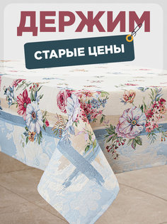 Скатерть Le Gobelin Ванильное небо 140х180 см