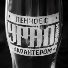 Пивной бокал УРАЛ 570 мл Дорого внимание